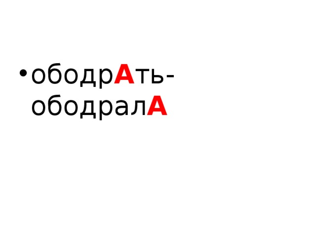 ободр А ть-ободрал А  