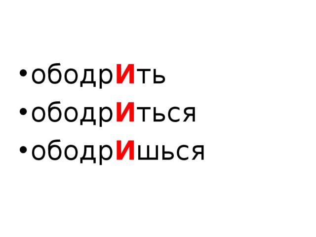 ободр И ть ободр И ться ободр И шься  