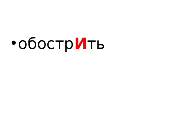 обостр И ть  