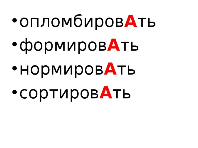 опломбиров А ть формиров А ть нормиров А ть сортиров А ть  