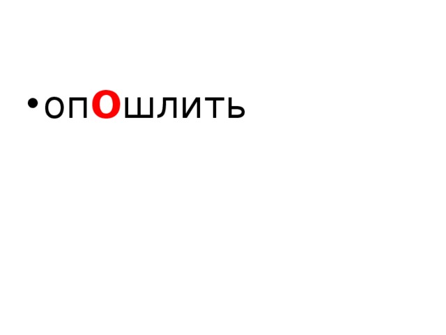 оп О шлить  