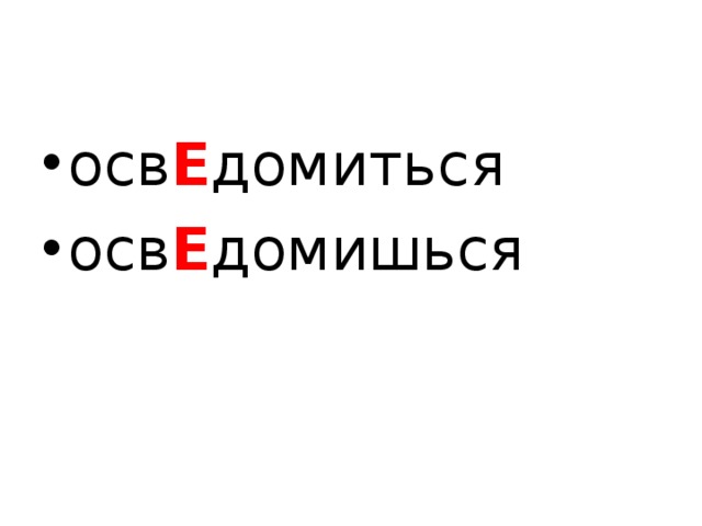 осв Е домиться осв Е домишься  