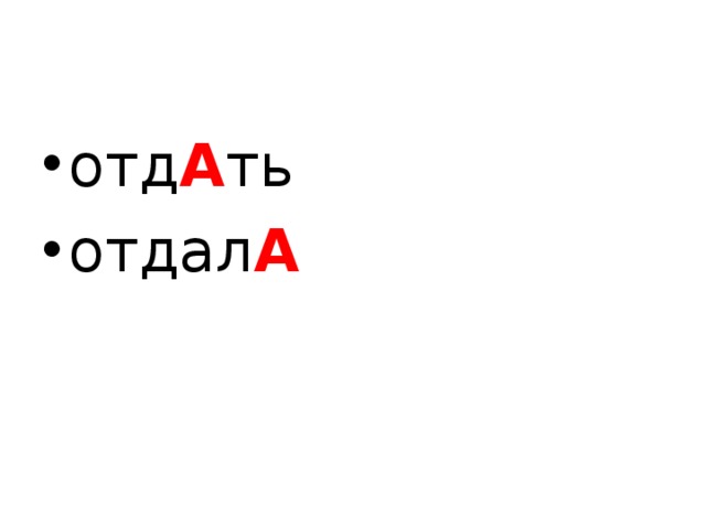 отд А ть отдал А  