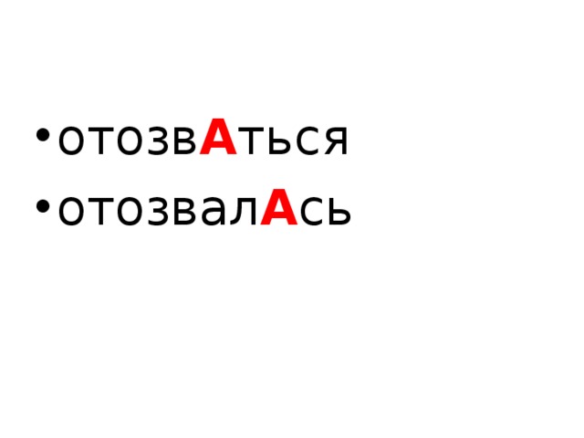 отозв А ться отозвал А сь  