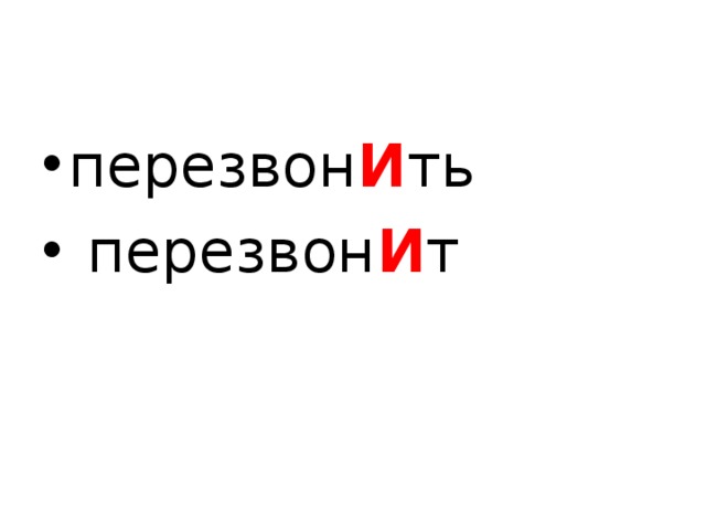 перезвон И ть  перезвон И т  