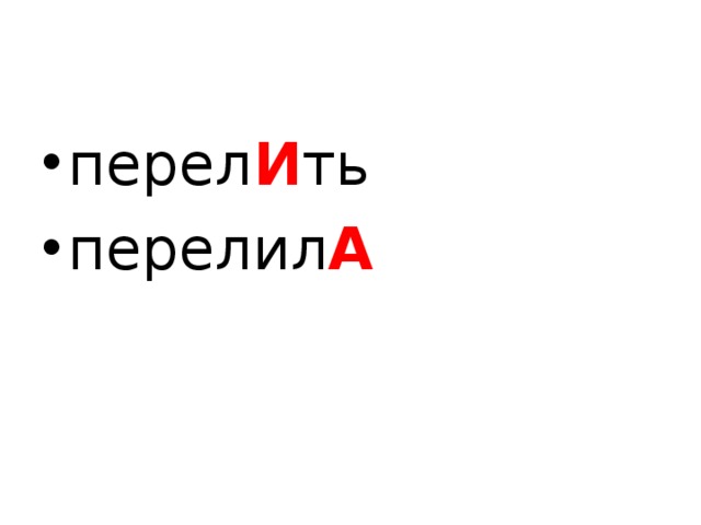 перел И ть перелил А  