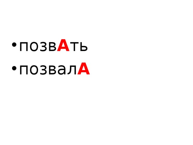 позв А ть позвал А  