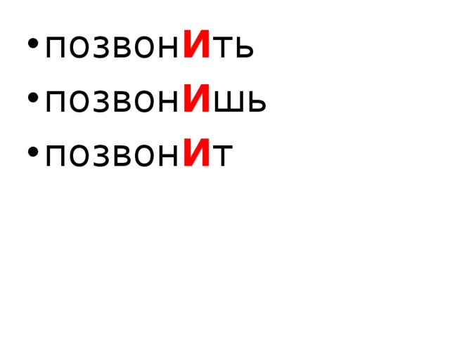 позвон И ть позвон И шь позвон И т  