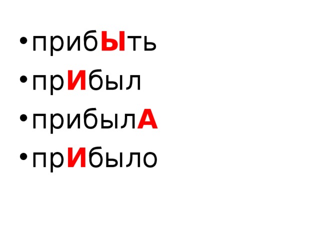 приб Ы ть пр И был прибыл А пр И было  