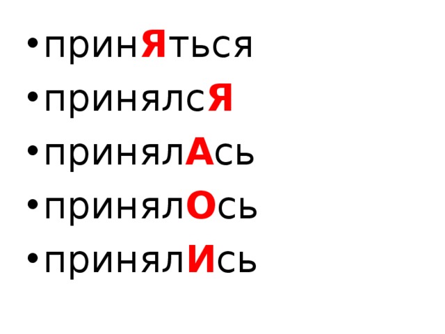 прин Я ться принялс Я принял А сь принял О сь принял И сь 