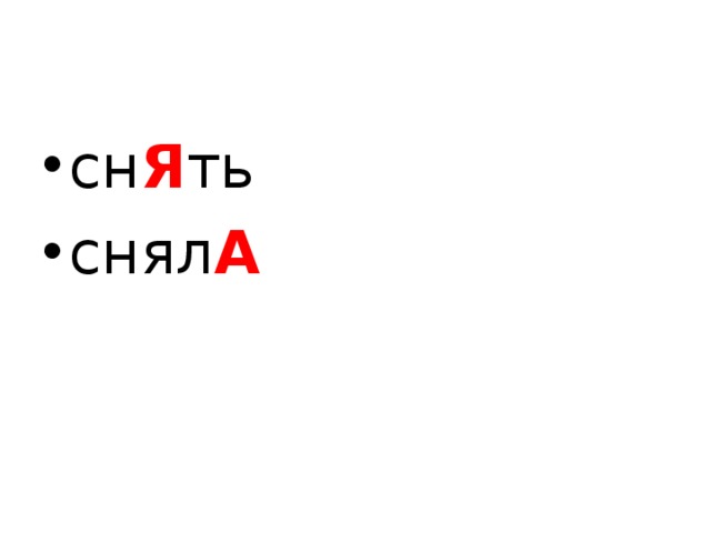 сн Я ть снял А  