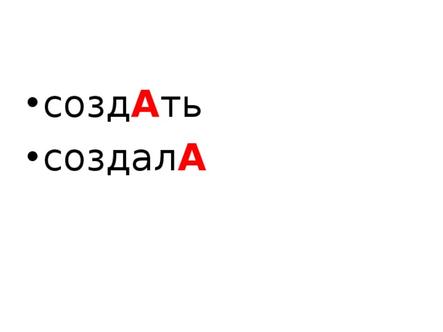 созд А ть создал А  