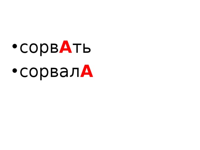 сорв А ть сорвал А  