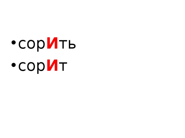 сор И ть сор И т  