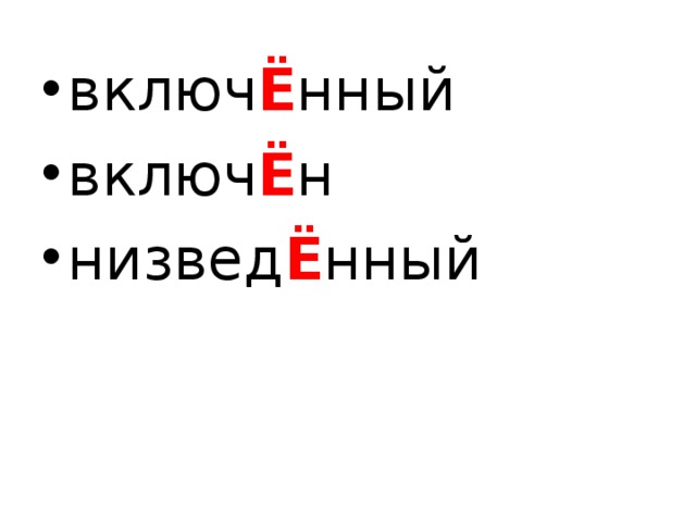 включ Ё нный включ Ё н  низвед Ё нный  