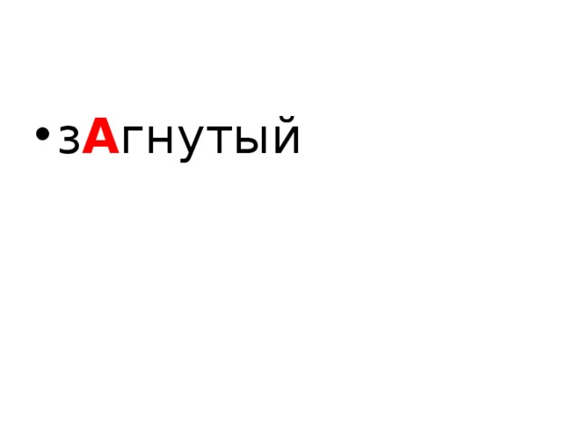 з А гнутый  