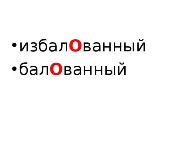 избал О ванный бал О ванный  