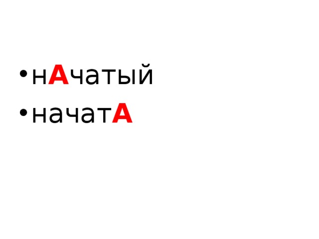 н А чатый начат А 