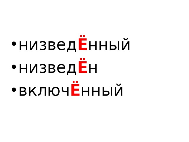 низвед Ё нный низвед Ё н включ Ё нный  