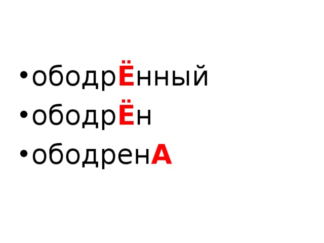 ободр Ё нный ободр Ё н ободрен А  