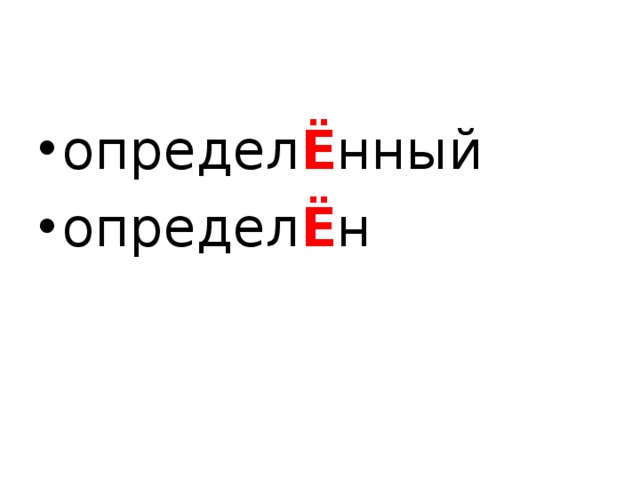 определ Ё нный определ Ё н  