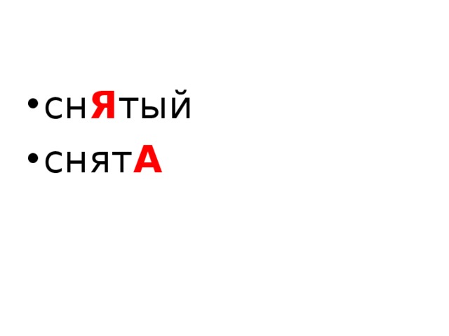 сн Я тый снят А  