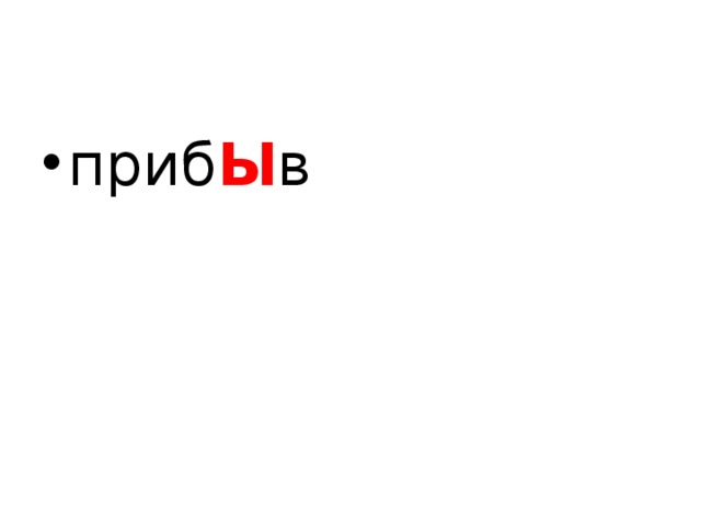 приб Ы в  