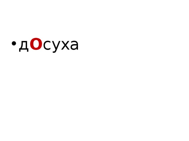 д О суха  