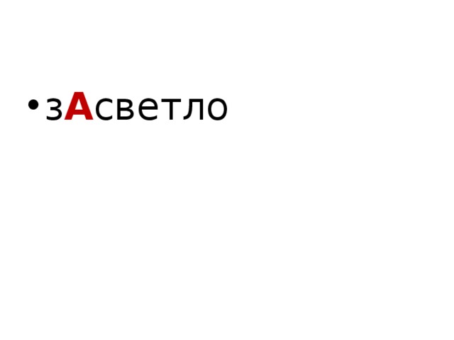 з А светло  