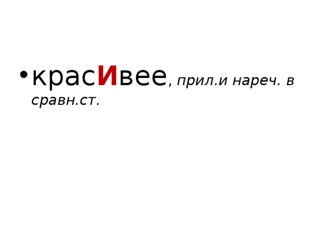 крас И вее , прил.и нареч. в сравн.ст.  