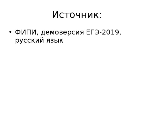 Источник: ФИПИ, демоверсия ЕГЭ-2019, русский язык 