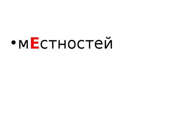 м Е стностей 