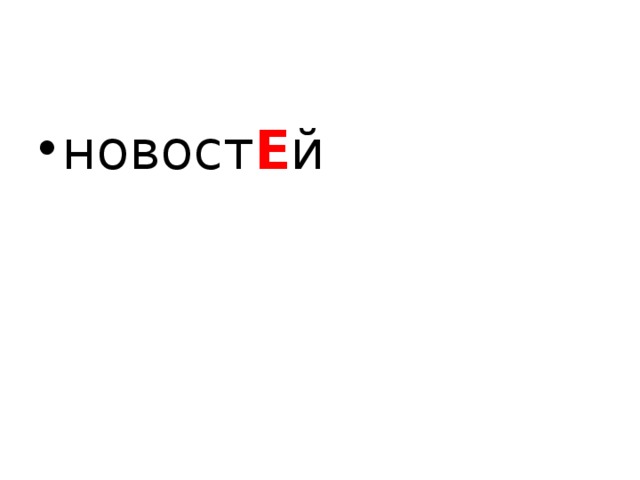 новост Е й  