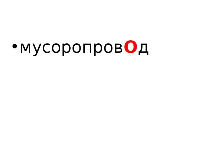 мусоропров О д 