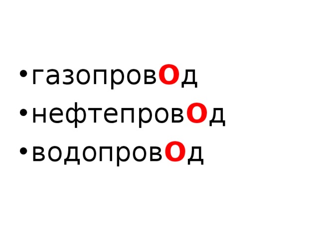 газопров О д нефтепров О д водопров О д 