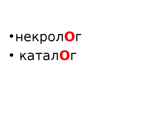 некрол О г  катал О г  