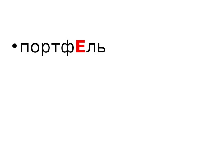 портф Е ль 