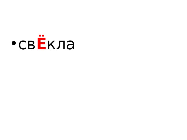 св Ё кла  