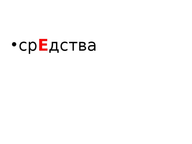 ср Е дства 