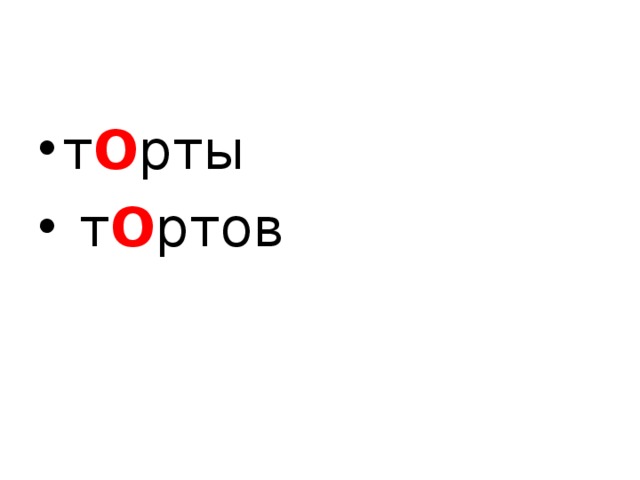 т О рты  т О ртов  