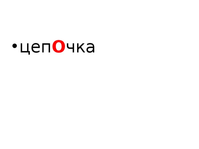 цеп О чка  