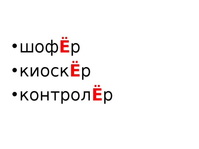 шоф Ё р киоск Ё р контрол Ё р  