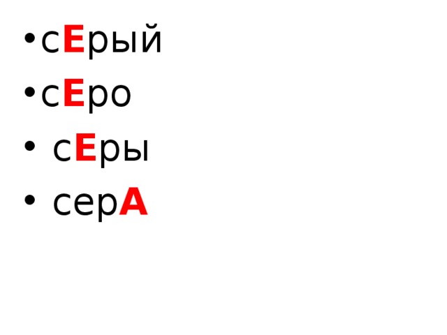 с Е рый с Е ро  с Е ры  сер А 