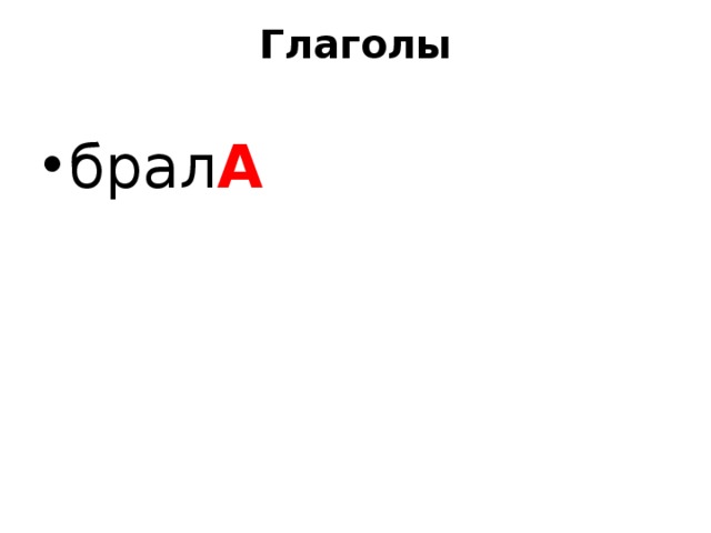 Глаголы   брал А 