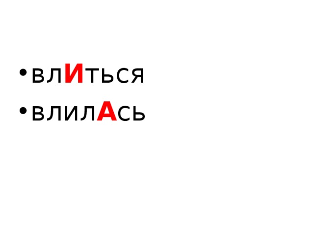 вл И ться влил А сь 