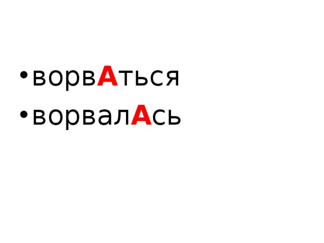 ворв А ться ворвал А сь 