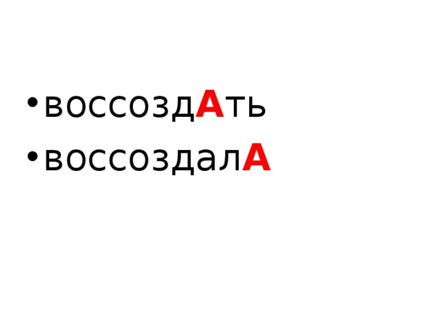 воссозд А ть воссоздал А      