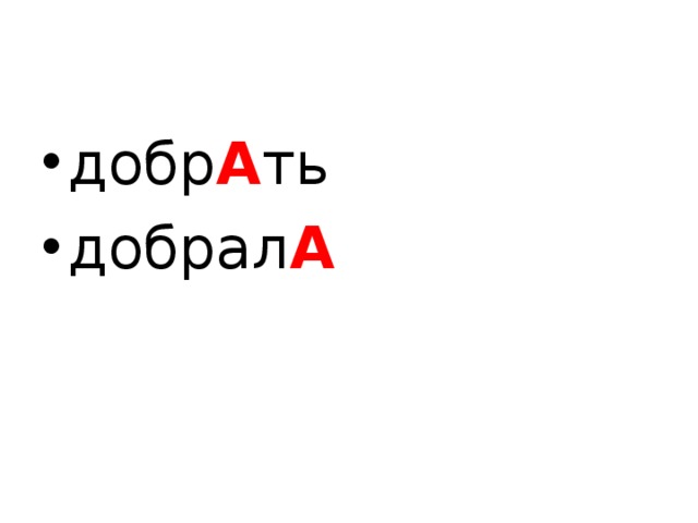 добр А ть добрал А  