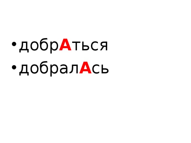 добр А ться добрал А сь  