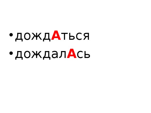 дожд А ться дождал А сь  